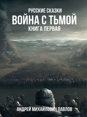 cover image of Война с тьмой. Книга первая. Русские сказки